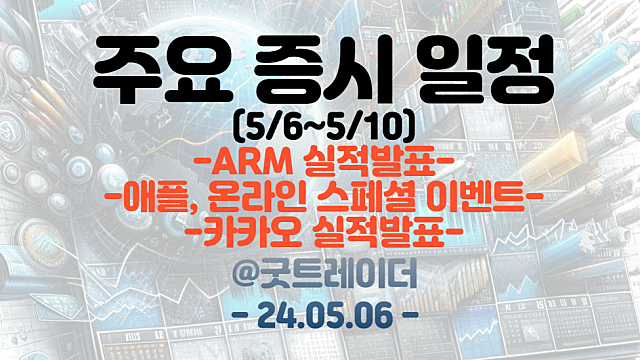 증시일정 (5월 둘째주) :: ARM 실적발표 / 애플, 온라인 스페셜 이벤트, 아이패드 출시 / 카카오 실적발표 등