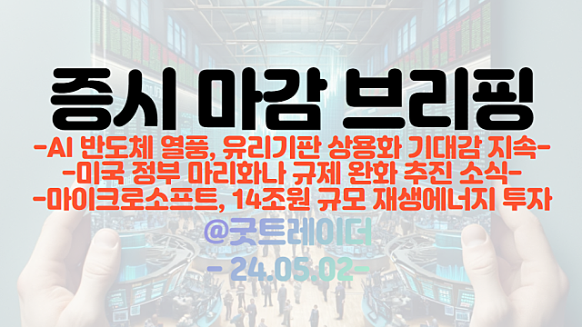 유리기판 관련주 :: AI반도체 열풍, 유리기판 상용화 기대감 지속 / 신재생에너지 관련주 :: 마이크로소프트, 14조원 규모 재생에너지 투자