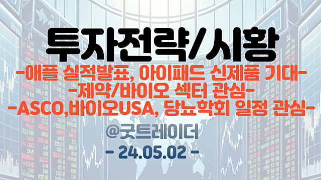 애플 실적발표, 아이패드 신제품 AI기능 공개 기대 / 제약,바이오 섹터, ASCO,바이오USA,당뇨학회 일정 관심