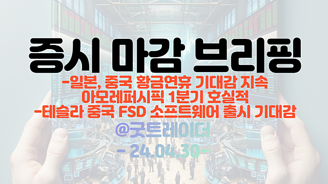 화장품 관련주, 자율주행 관련주 강세 마감 :: 일본,중국 황금연유 기대감 / 테슬라 중국 FSD 출시 기대감