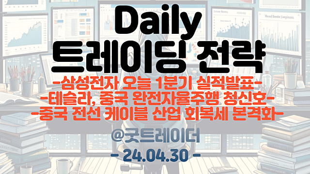 자율주행 관련주 :: 테슬라, 중국 완전자율주행 청신호 / AI반도체 관련주 :: 삼성전자 오늘 1분기 실적 발표