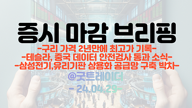 전선 관련주 :: 구리 가격 2년만에 최고가 기록에 강세 / 유리기판 관련주 :: 삼성전기, 유리기판 상용화 공급망 구축 박차