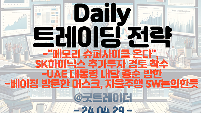 UAE대통령 방한 관련주 :: 원전,방산,우주항공 / 반도체 관련주 관심 지속 / 테슬라 자율주행,SDV 관련주 모멘텀 체크