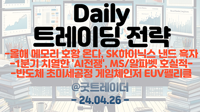 반도체 관련주 :: SK하이닉스 호실적, 낸드 흑자 전환 / AI 관련주 :: MS, 알파벳 호실적, AI투자 지속 / EUV펠리클 관련주 :: 에프에스티 등