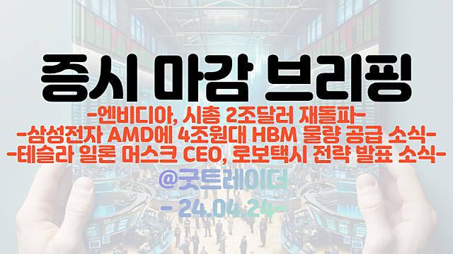 반도체 관련주 :: 엔비디아, 시총 2조달러 회복에 강세 / 자율주행 관련주 :: 테슬라 로보택시 모멘텀 부각