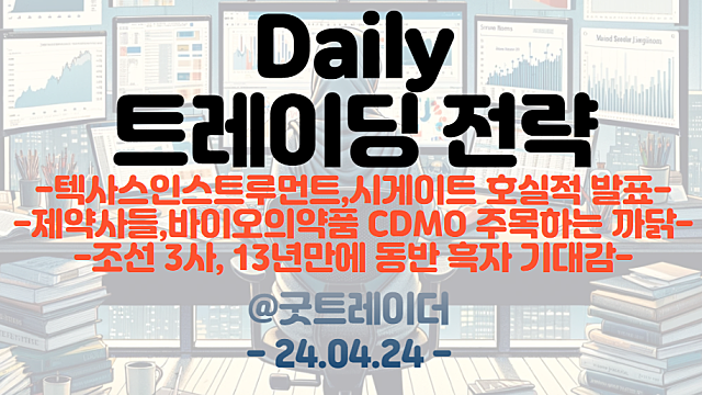 반도체 관련주 :: 텍사스인스트루먼트 , 시게이트 호실적 발표 / 제약,바이오 관련주 :: 바이오의약품 CDMO 주목 / 조선 관련주 :: 13년만 동반 흑자 기대