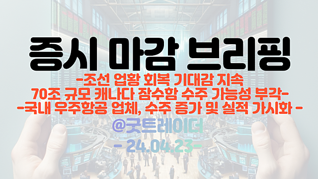 조선 관련주 :: 70조 규모 캐나다 잠수함 수주 가능성 부각 / 우주항공 섹터 :: 수주 증가 및 실적 가시화 구간 진입