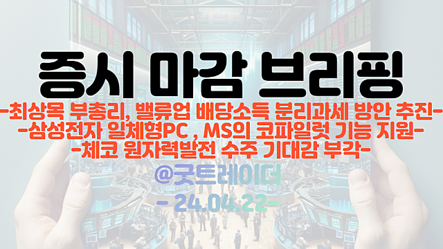밸류업 관련주 :: 최상목 부총리, 배당소득 분리과세 방안 추진 / 삼성전자 일체형PC , MS의 코파일럿 기능 지원 / 벤츠 자율주행차 상용화 성공 소식