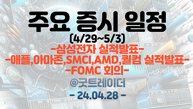 증시일정 (5월 첫째주) :: 삼성전자 실적발표 일정 / 애플 실적발표, 아마존 실적발표 / FOMC회의