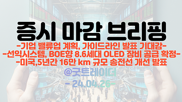 전선 관련주 :: 미국, 5년간 16만 km규모 송전전 개선 발표 / OLED 관련주 :: 선익시스템, BOE향 8.6세대 증착장비 공급 확정