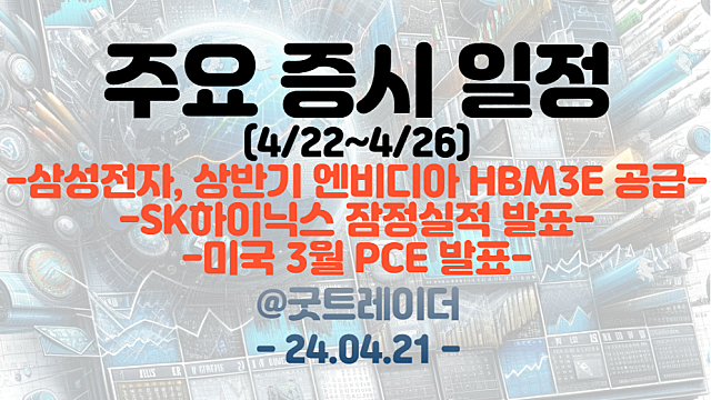 증시일정 (4월 넷째주) :: 삼성전자, 상반기 엔비디아 HBM3E 공급 / SK하이닉스 잠정실적 발표 / 미국 3월 PCE 발표