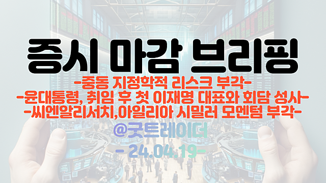 이재명 관련주 :: 윤대통령, 취임 후 첫 회담 성사 소식. 시간외 강세 / 장중 중동 지정학적 리스크 부각, 전쟁 관련주 강세