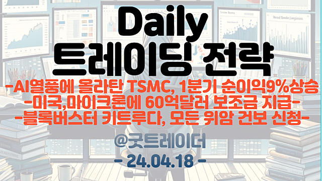 반도체 관련주 / 구리 관련주 / 제약,바이오 관련주 (4월 19일 트레이딩 전략)