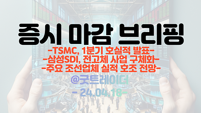 조선 관련주 :: 주요 조선업체 실적 호조 전망 / 삼성SDI, 전고체 사업 구체화 / TSMC 1분기 호실적 발표