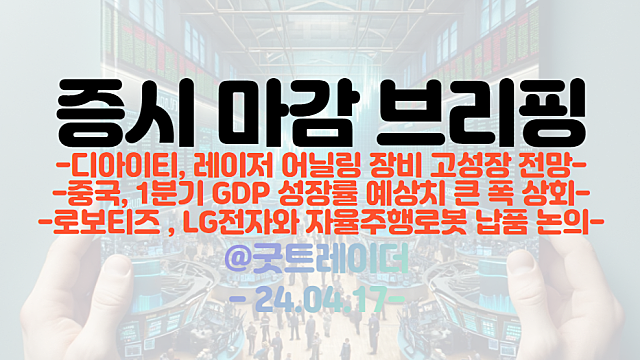 디아이티, 레이저 어닐링 장비 수요 급증, 고성장 전망 / 중국 소비 관련주 :: 중국 1분기 GDP 성장률 예상치 큰 폭 상회