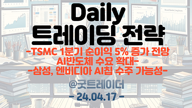 TSMC 관련주(반도체 관련주) :: TSMC 1분기 순이익 5% 증가 전망, AI 반도체 수요 확대