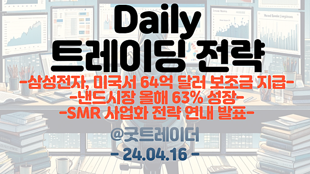 삼성 미국 보조금 관련주(파운드리,ADVP) / 낸드 관련주 - 올해 63% 성장 기대 / SMR 사업화 전략 연내 발표 등 / 비철금속 구리,알루미늄 테마 등