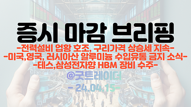 전력설비 관련주 :: 전력설비 업황 호조, 구리가격 상승세 지속 / 알루미늄 관련주 :: 미국,영국, 러시아산 알루미늄 수입 유통 금지 / 테스, 삼성전자향 HBM 장비 수주