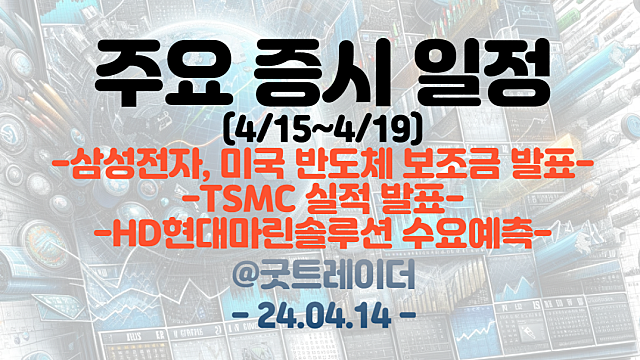 증시일정 (4월 셋째주) :: 삼성전자, 미국 반도체 보조금 발표 / TSMC 실적 발표 / HD현대마린솔루션 수요예측