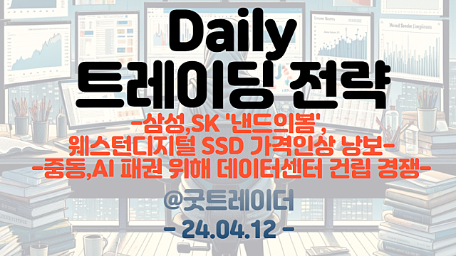 낸드 관련주 :: 웨스턴디지털, SSD 가격인상 낭보 / 데이터센터 관련주 :: 중동 AI패권 위해 데이터센터 건립 경쟁 (트레이딩 이슈 체크)