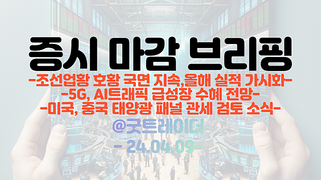 태양광 관련주 :: 미국, 중국 태양광 패널 관세 검토 소식 / 조선업 호황, 올해 실적 가시화 / 5G 관련주 :: AI 트래픽 급성장 수혜