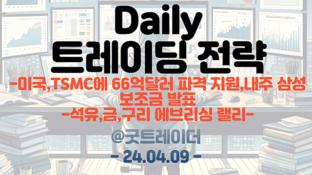 전선 관련주, 원자재 관련주 트레이딩 관심 / 반도체 관련주 조정 구간 관심 지속(미국 TSMC 보조금 지급, 삼성 다음주 지급 발표)