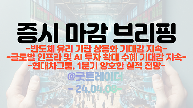 유리기판 관련주 :: 반도체 ,유리기판 상용화 기대감 지속 / 현대차그룹, 1분기 양호한 실적 전망 / 글로벌 인프라 및 AI투자확대 기대감 지속