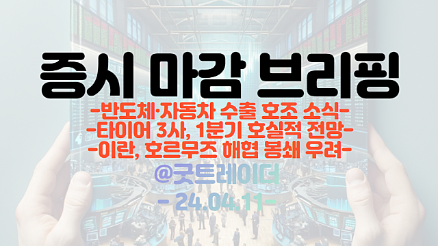 반도체 관련주 강세 :: 4월, 반도체 수출지표 호조 소식 / 타이어 3사, 1분기 호실적 전망