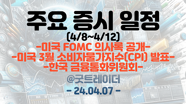 증시일정 (4월 둘째주) :: FOMC 의사록 공개 / 3월 소비자물가지수 발표 / 금융통화위원회