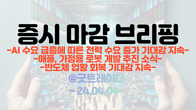 유리기판 관련주 강세 지속 / 전선 관련주 :: AI수요 증가 지속, 전력설비 및 전선 수요 증가 전망