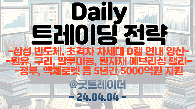 삼성 차세대D램 관련주 / 반도체 관련주 / 원자재 관련주(구리,금) / 우주항공 관련주 관심 지속