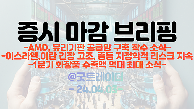 유리기판 관련주 :: AMD, 유리기판 공급망 구축 착수 소식 / 1분기 화장품 수출액 역대 최대 소식