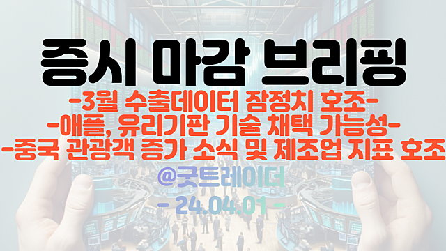 유리기판 관련주 :: 애플, 유리기판 기술 채택 가능성 부각 / 중국 관광객 증가 소식 및 제조업 지표 호조 / 3월 수출데이터 잠정치 호조