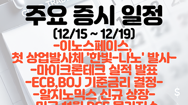 섹터,테마별 주요 증시일정 (12월 셋째주) :: 마이크론테크 실적 / 알지노믹스 신규상장 / 미국 11월 PCE물가지수 / ECB, BOJ 기준금리결정