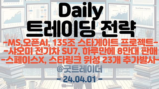 데이터센터 관련주 :: MS,오픈AI - 135조 스타게이트 프로젝트 / SU7 관련주 ::  샤오미 전기차 SU7, 하루만에 8만대 판매 / 트레이딩 전략