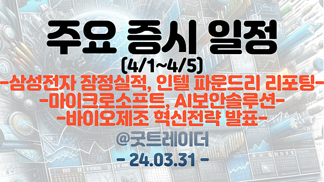 증시일정 (4월 첫째주) :: 삼성전자 잠정실적, 인텔 파운드리 리포팅 / MS, AI보안솔루션 / 바이오제조 혁신전략 발표