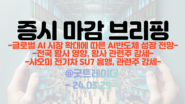 샤오미 전기차 관련주 :: SU7 흥행, 우리산업 등 급등 / 반도체 관련주, 글로벌 AI 시장 확대 영향에 강세 / 전국 황사 영향, 관련주 강세