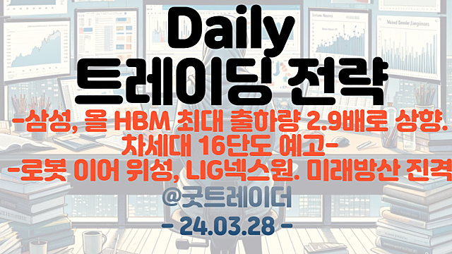반도체 관련주 :: 삼성, HBM 최대 출하량 2.9배 상향 / 제약,바이오 :: 알테오젠, "보유 지분 현금화 계획 없다." / 우주항공 관련주 :: LIG넥스원, 미래방산 진격