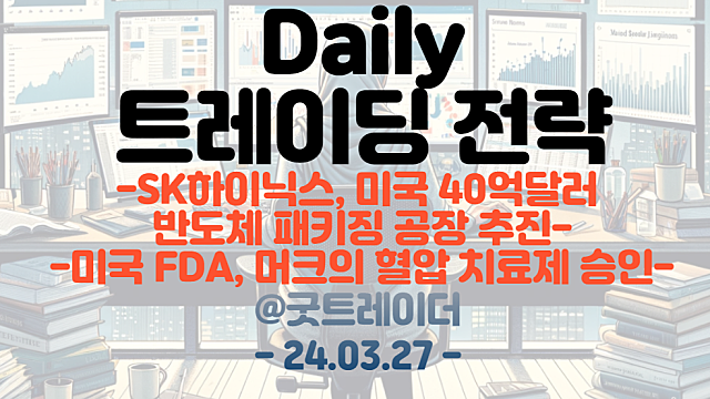 HBM 관련주 :: SK하이닉스, 미국40억달러 반도체 패키징 공장 추진 / 바이오 관련주 :: 미국FDA, 머크의 혈압 치료제 승인