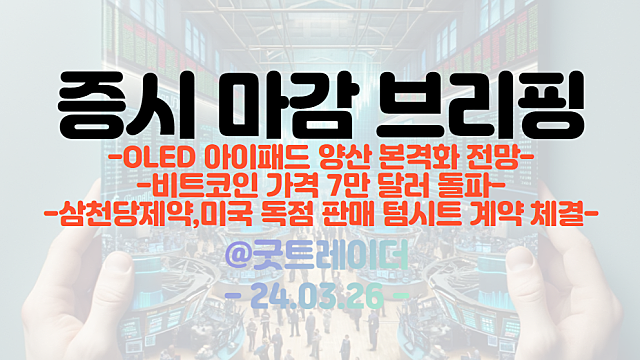 제약/바이오 관련주 :: 삼천당제약, 경구용GLP-1 비만 및 당뇨치료제 미국 독점 판매 텀시트 계약 체결 / 보안 관련주, 반도체 관련주 강세