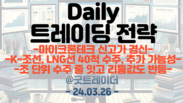 반도체 관련주 :: 마이크론테크 신고가 경신 / 조선관련주 :: K-조선, LNG선 40척 수주, 추가 가능성 / 2차전지 관련주