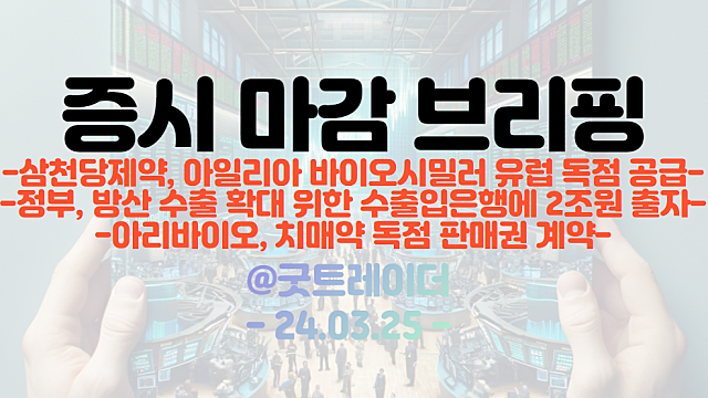 제약/바이오 관련주 :: 삼천당제약, 아일리아 바이오시밀러 유럽 독점 공급 이슈 부각