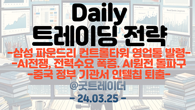 반도체 관련주 :: 삼성 파운드리 컨트롤타워 영업통 발령 / 원전 관련주 :: AI전쟁, 전력수요 폭증 / 인텔 관련주:: 중국 정부 기관서 인텔칩 퇴출