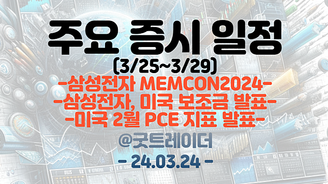 증시일정 (3월 넷째주) :: 삼성전자 MEMCON2024 / 미국 보조금 발표 / 미국 2월 PCE 발표