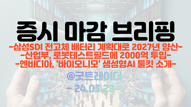 마감브리핑 :: 삼성SDI, 전고체 배터리 계획대로 2027년 양산 / 엔비디아, 신약발견 위한 프로그램, '바이오니모' 생성형AI 툴킷 소개