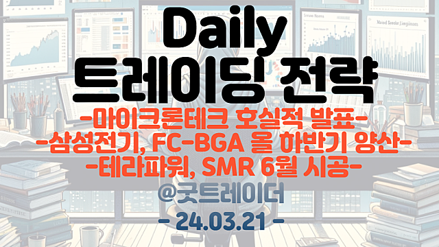 반도체 관련주 :: 마이크론테크 호실적 발표 / 삼성전기, FC-BGA 올 하반기 양산 / 테라파워, SMR 6월 시공
