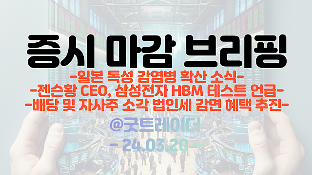 일본 독성쇼크 관련주 강세 / 삼성전자, 젠슨황 CEO, HBM 테스트 언급에 강세