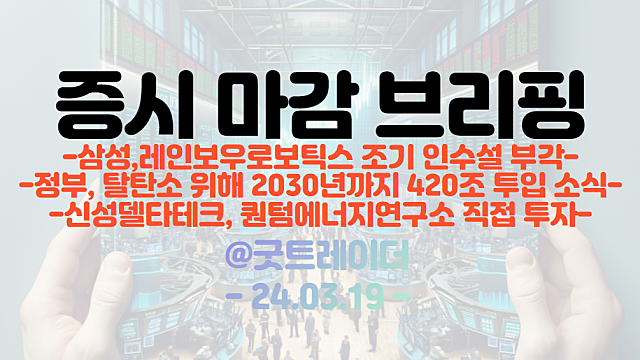 로봇 관련주 :: 삼성,레인보우로보틱스 조기 인수설 부각 / 초전도체 관련주 :: 신성델타테크, 퀀텀에너지연구소 직접투자