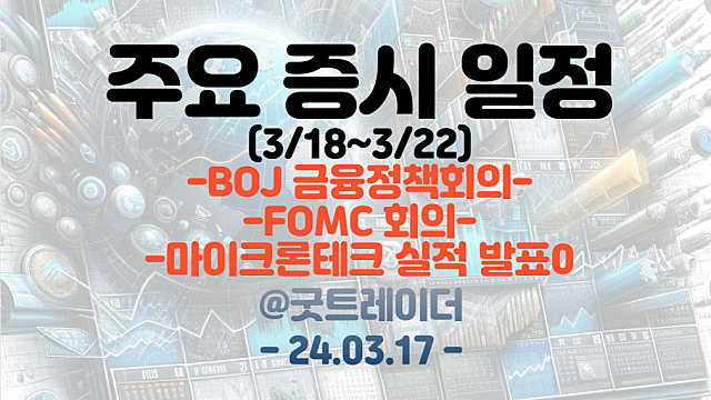 증시일정 (3월 셋째주) :: 마이크론테크 실적 발표 / FOMC회의 / BOJ금융정책회의 등