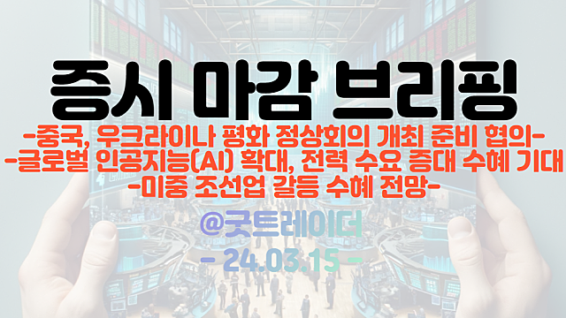 우크라이나 재건 관련주 :: 중국, 우크라이나 평화 정상회의 개최 준비 협의 / 조선 관련주 :: 미중 조선업 갈등 수혜 전망